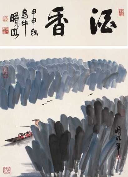 林曦明 酒香 立轴